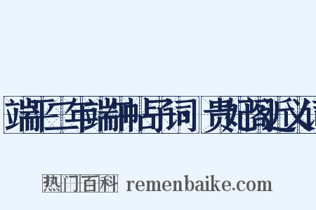端平二年端午帖子词·贵妃阁近义词是什么意思的图片